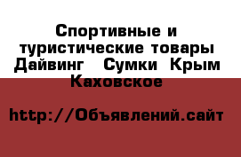 Спортивные и туристические товары Дайвинг - Сумки. Крым,Каховское